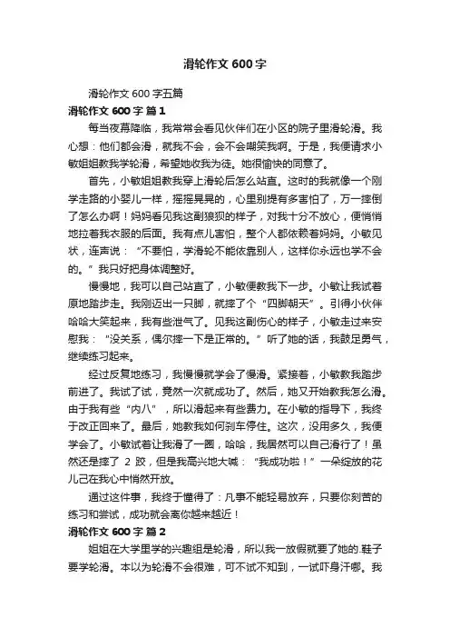 滑轮作文600字五篇