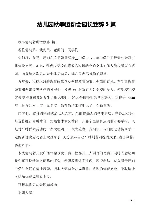 2022年幼儿园秋季运动会园长致辞5篇