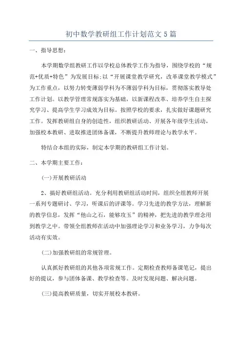 初中数学教研组工作计划范文5篇