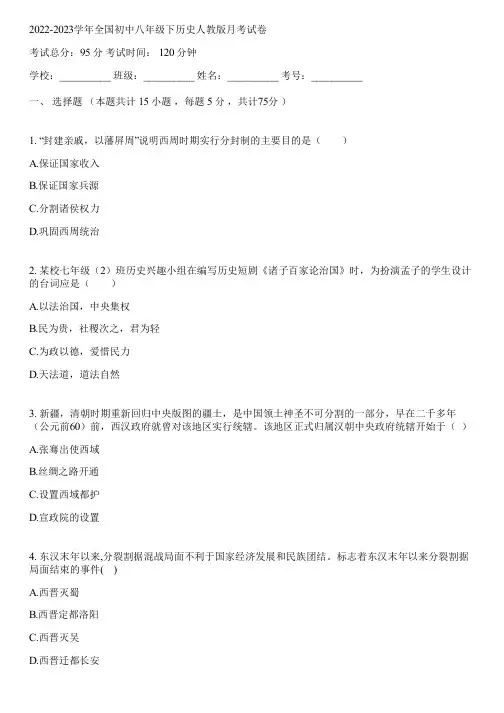 2022-2023学年全国初中八年级下历史人教版月考试卷(含答案解析)045116