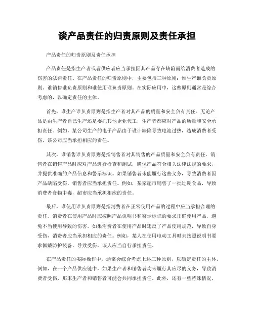谈产品责任的归责原则及责任承担