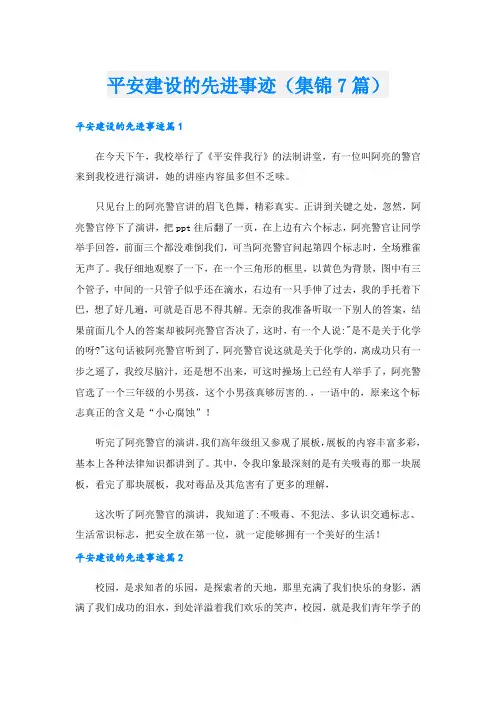 平安建设的先进事迹(集锦7篇).doc