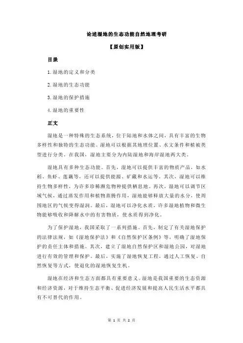 论述湿地的生态功能自然地理考研