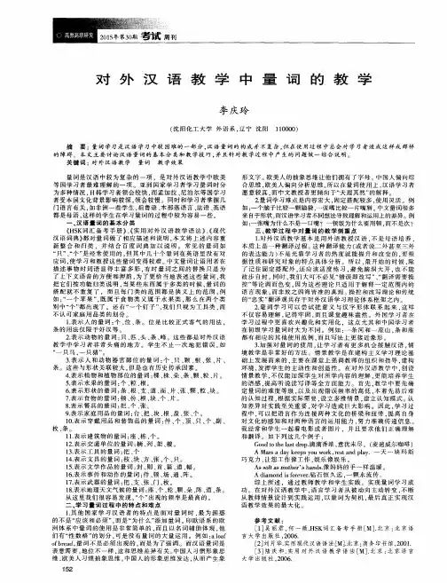 对外汉语教学中量词的教学
