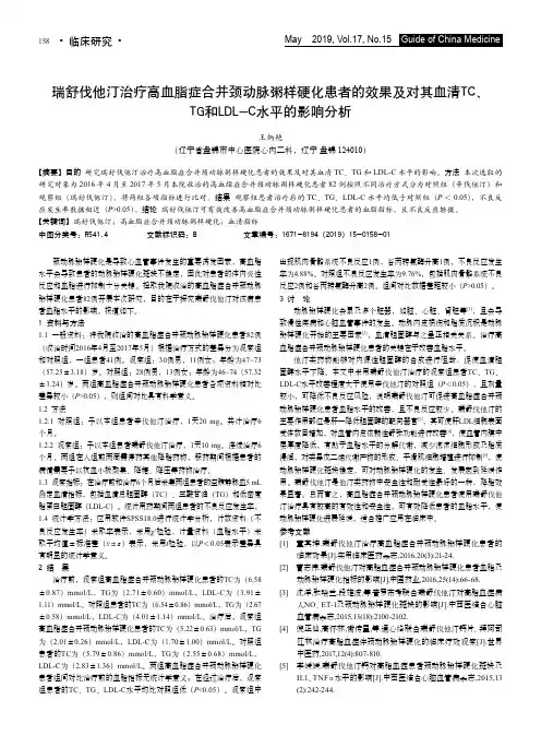 瑞舒伐他汀治疗高血脂症合并颈动脉粥样硬化患者的效果及对其血清