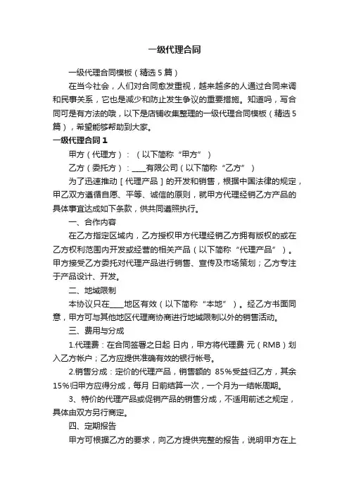 一级代理合同