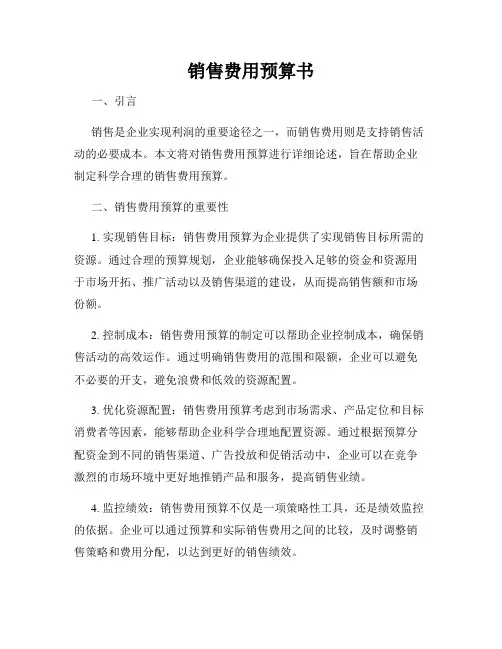 销售费用预算书