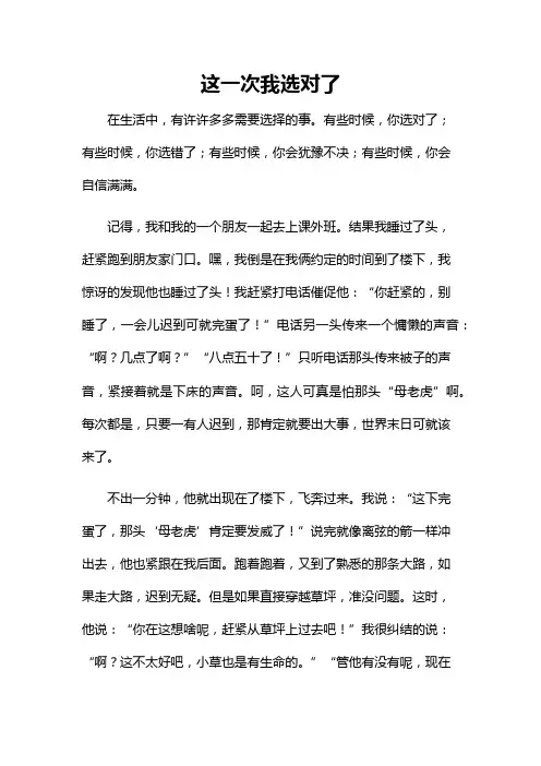 这一次我选对了为主题的作文