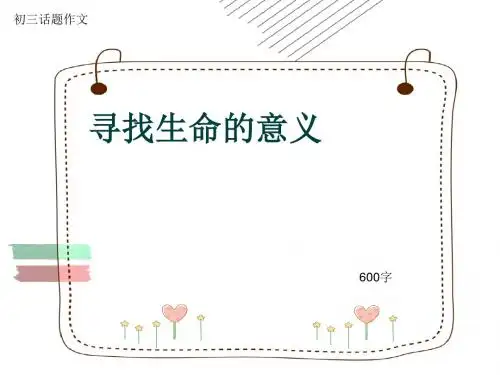 初三话题作文《寻找生命的意义》600字(共8页PPT)