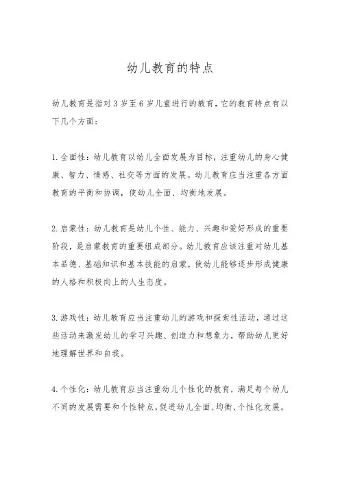幼儿园教育的特点