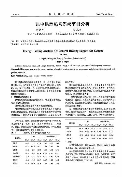 集中供热热网系统节能分析