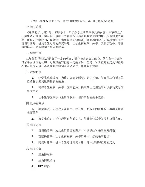 小学二年级数学上(第三单元角的初步认识：2、直角的认识)教案