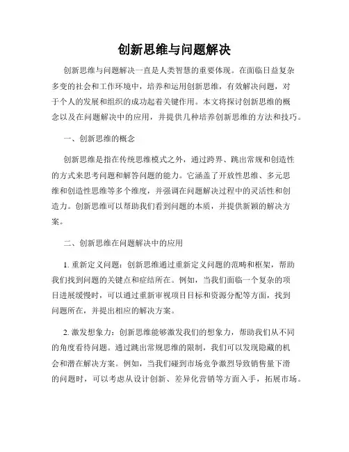 创新思维与问题解决