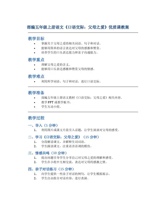 部编五年级上册语文《口语交际：父母之爱》优质课教案