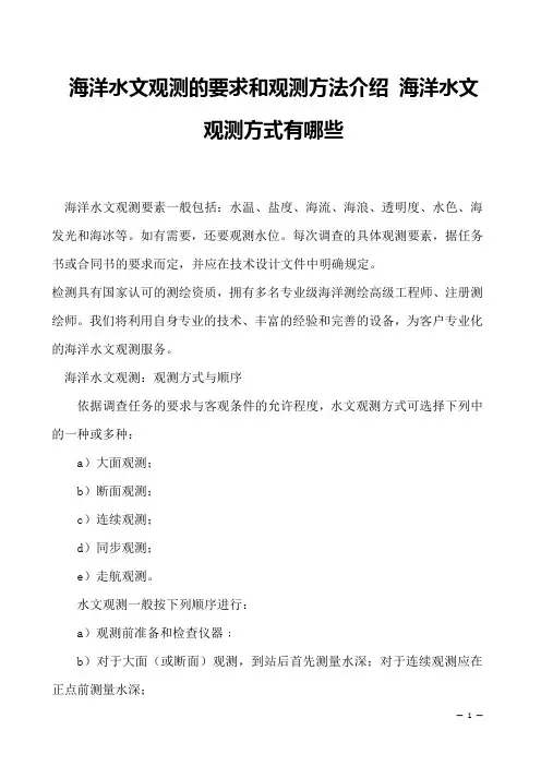 海洋水文观测的要求和观测方法介绍 海洋水文观测方式有哪些