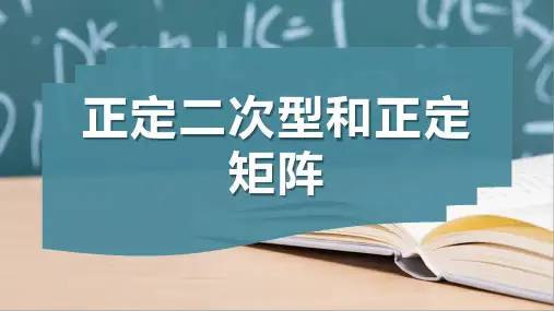 正定二次型和正定矩阵