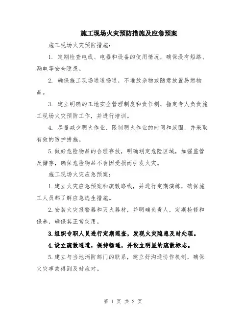 施工现场火灾预防措施及应急预案