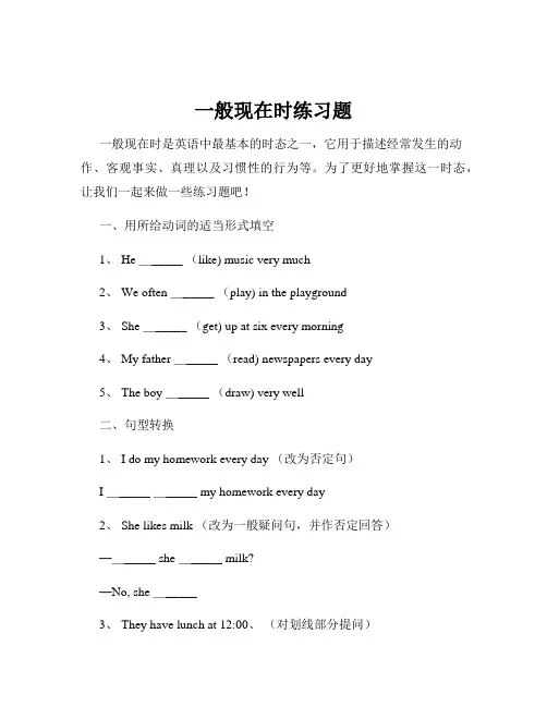 一般现在时练习题