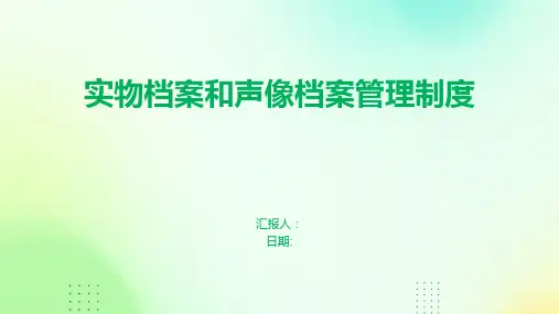 实物档案和声像档案管理制度