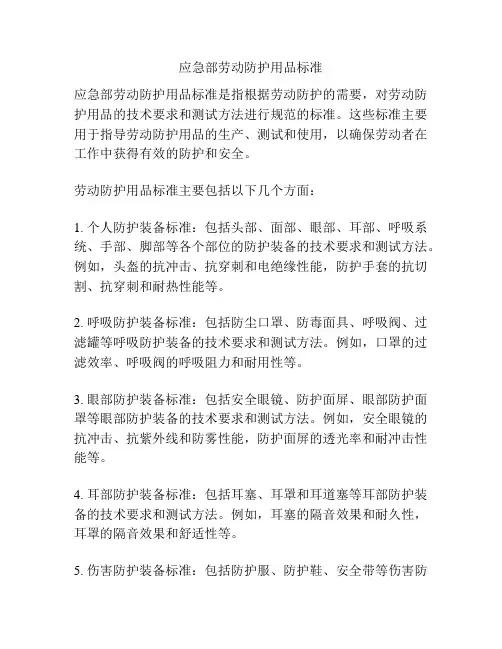 应急部劳动防护用品标准