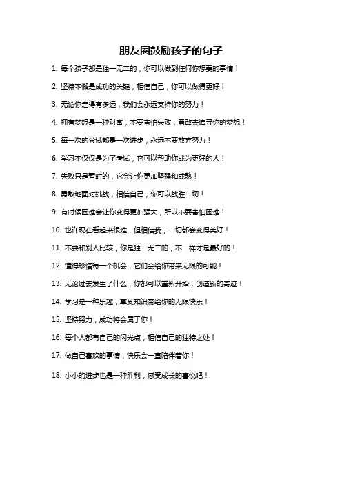 朋友圈鼓励孩子的句子