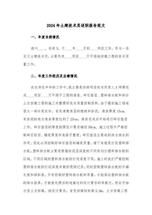 2024年土建技术员述职报告范文(四篇)