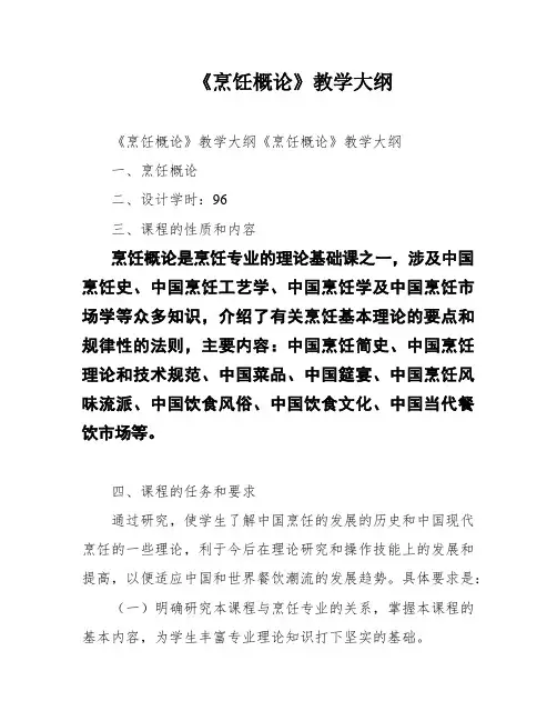 《烹饪概论》教学大纲