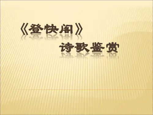 人教版2018高中语文诗歌鉴赏题《登快阁》