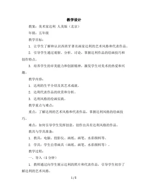 五年级上册美术教学设计-4、美术家达利人美版(北京)