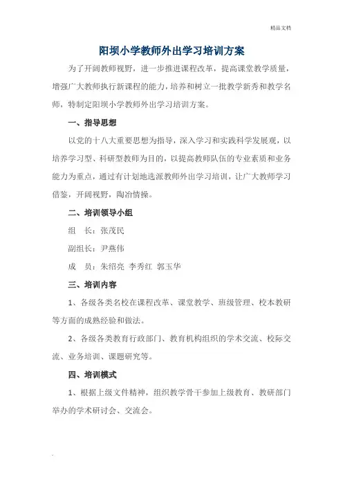阳坝小学教师外出学习培训方案