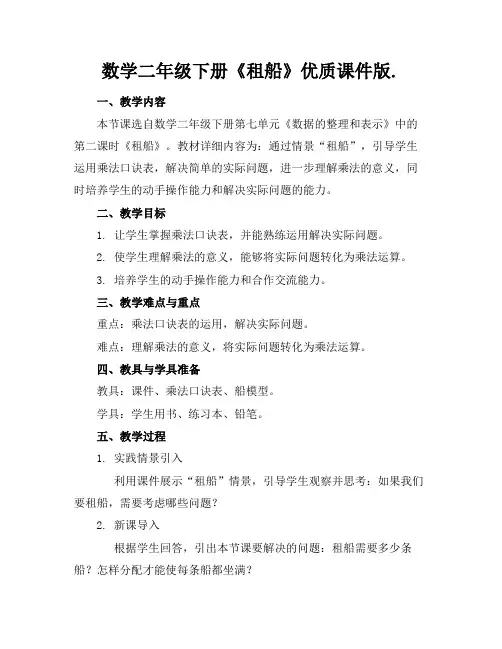 数学二年级下册《租船》优质课件版.