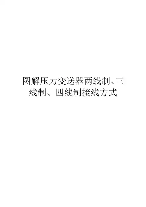 图解压力变送器两线制、三线制、四线制接线方式