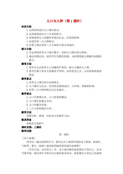 江苏省江阴市新桥中学七年级地理上册 4.1 人口与人种(第1课时)教案 (新版)新人教版