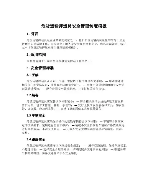 危货运输押运员安全管理制度模板