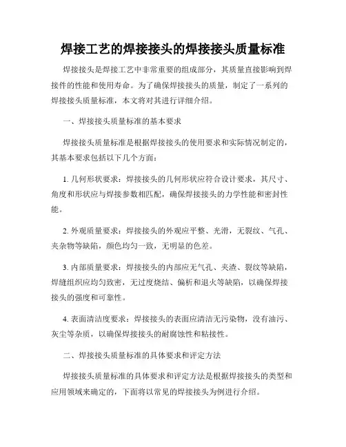 焊接工艺的焊接接头的焊接接头质量标准