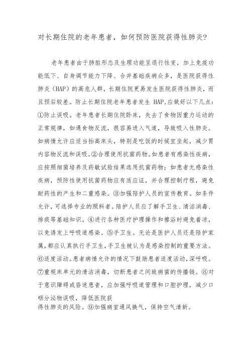 对长期住院的老年患者,如何预防医院获得性肺炎？