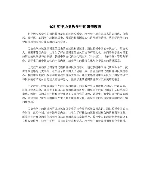 试析初中历史教学中的国情教育