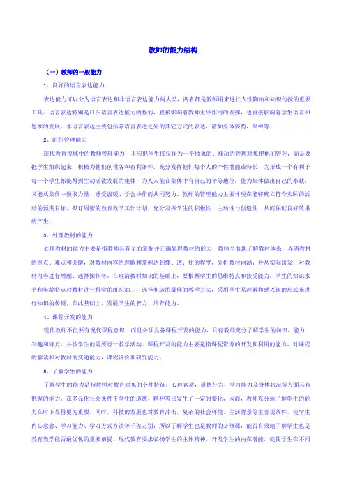 教师的能力结构