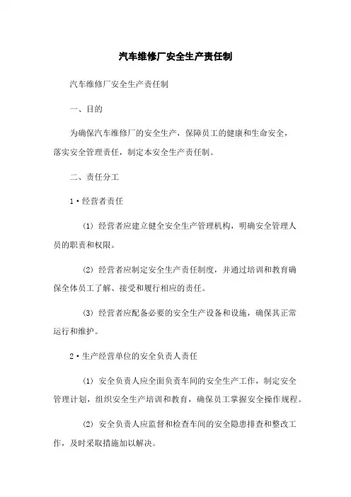 汽车维修厂安全生产责任制