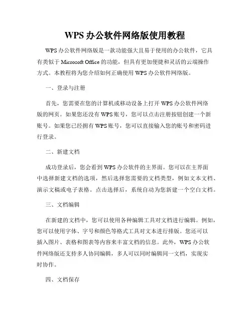 WPS办公软件网络版使用教程