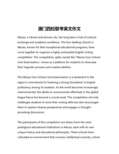 澳门四校联考英文作文