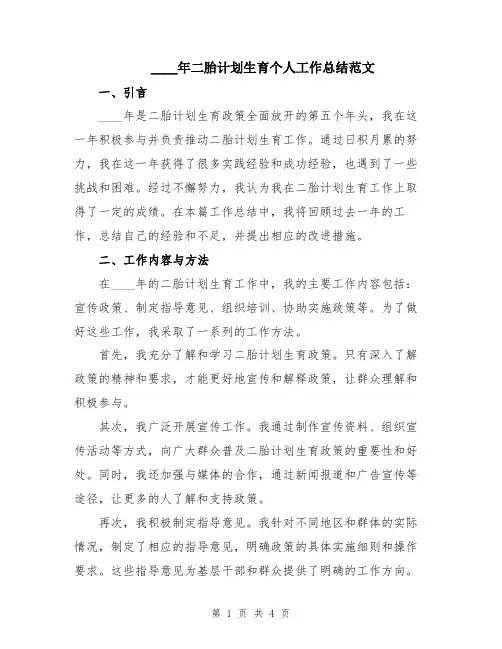 2024年二胎计划生育个人工作总结范文