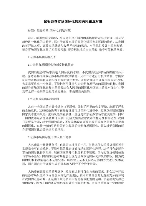 试析证券市场国际化的相关问题及对策