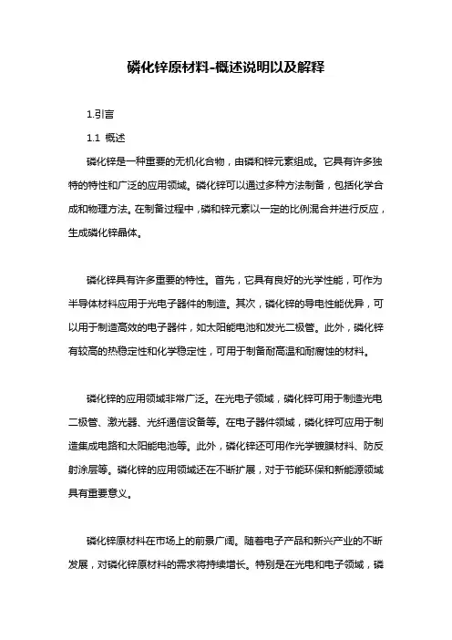 磷化锌原材料-概念解析以及定义