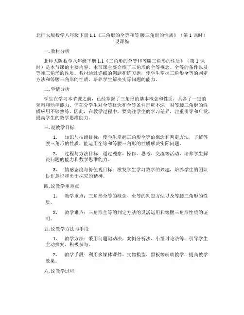 北师大版数学八年级下册1.1《三角形的全等和等 腰三角形的性质》(第1课时)说课稿