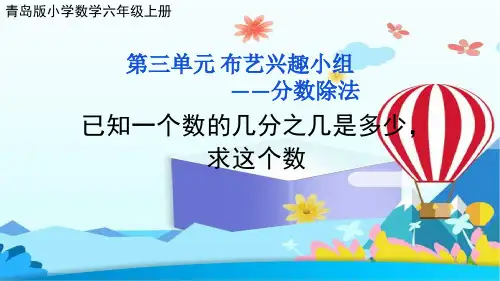 青岛版小学数学六年级上册第三单元分数除法 已知一个数的几分之几是多少,求这个数公开课课件