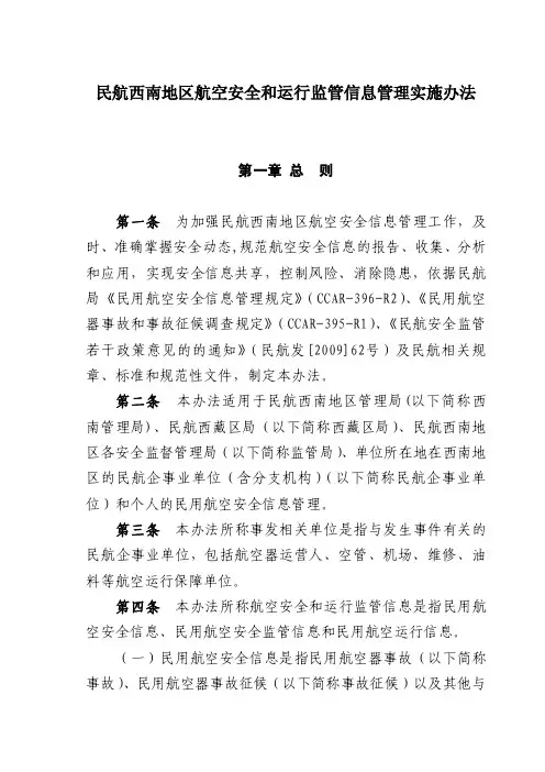 ☆民航西南地区航空安全和运行监管信息管理实施办法