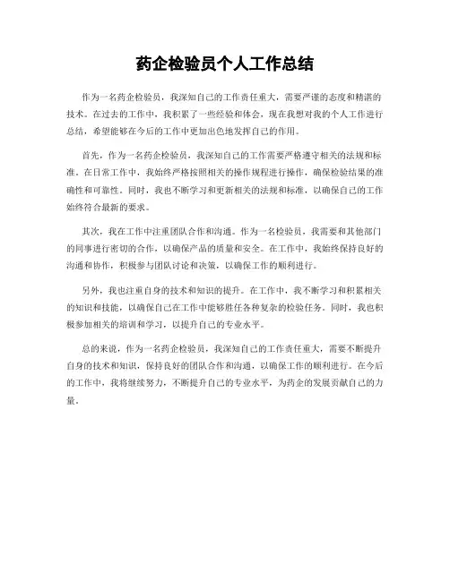 药企检验员个人工作总结