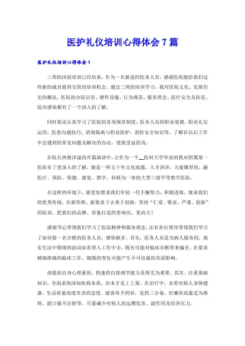 医护礼仪培训心得体会7篇