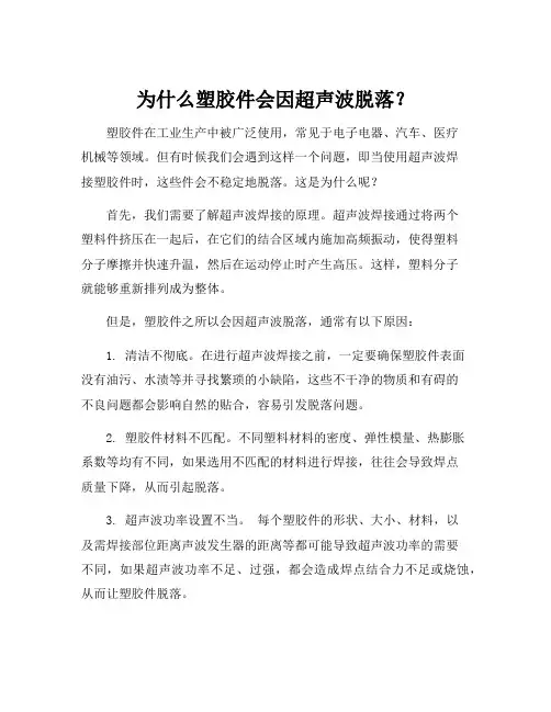 塑胶件,超声波脱落的原因